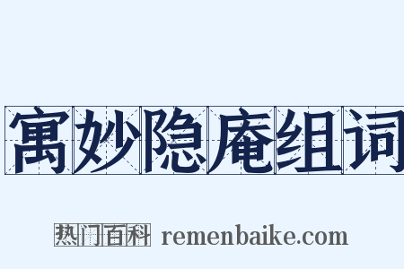 寓妙隐庵组词是什么意思的图片